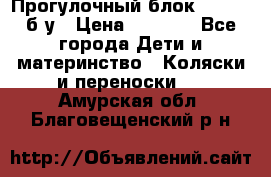 Прогулочный блок Nastela б/у › Цена ­ 2 000 - Все города Дети и материнство » Коляски и переноски   . Амурская обл.,Благовещенский р-н